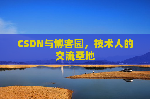 CSDN与博客园，技术人的交流圣地